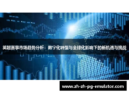英超赛事市场趋势分析：数字化转型与全球化影响下的新机遇与挑战