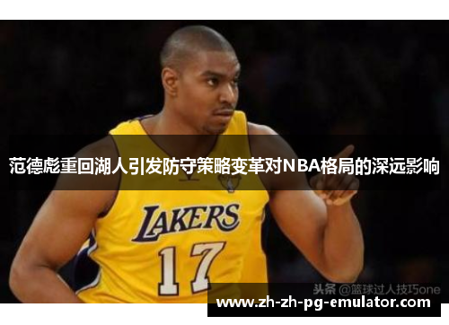 范德彪重回湖人引发防守策略变革对NBA格局的深远影响
