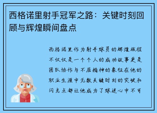西格诺里射手冠军之路：关键时刻回顾与辉煌瞬间盘点