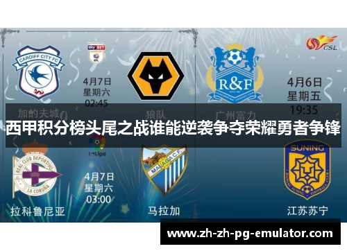 西甲积分榜头尾之战谁能逆袭争夺荣耀勇者争锋 西甲积分榜头尾之战谁能逆袭争夺荣耀勇者争锋