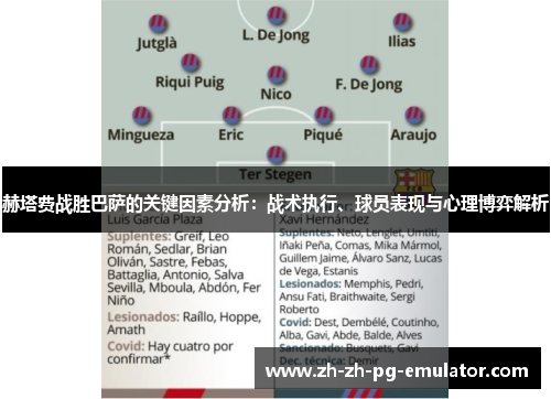 赫塔费战胜巴萨的关键因素分析：战术执行、球员表现与心理博弈解析