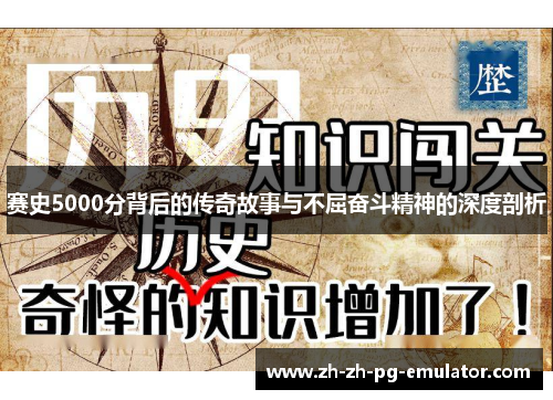 赛史5000分背后的传奇故事与不屈奋斗精神的深度剖析 赛史5000分背后的传奇故事与不屈奋斗精神的深度剖析