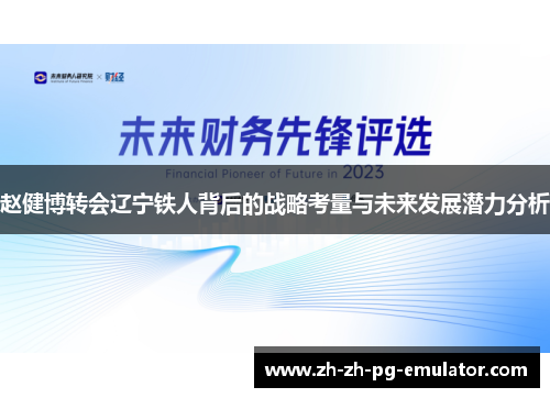 赵健博转会辽宁铁人背后的战略考量与未来发展潜力分析