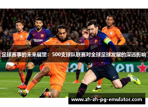 足球赛事的未来展望：500支球队联赛对全球足球发展的深远影响