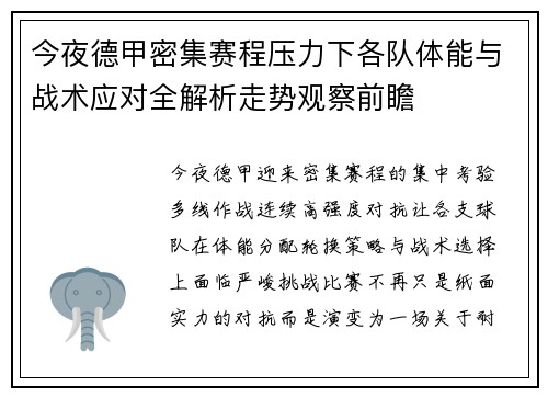 今夜德甲密集赛程压力下各队体能与战术应对全解析走势观察前瞻