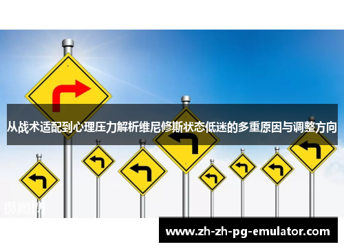 从战术适配到心理压力解析维尼修斯状态低迷的多重原因与调整方向