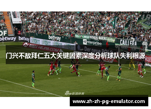 门兴不敌拜仁五大关键因素深度分析球队失利根源