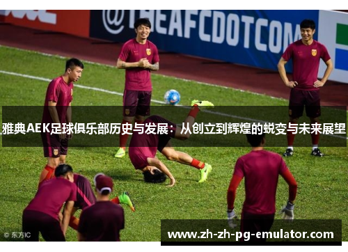 雅典AEK足球俱乐部历史与发展:从创立到辉煌的蜕变与未来展望 雅典AEK足球俱乐部历史与发展:从创立到辉煌的蜕变与未来展望