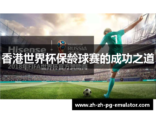 香港世界杯保龄球赛的成功之道
