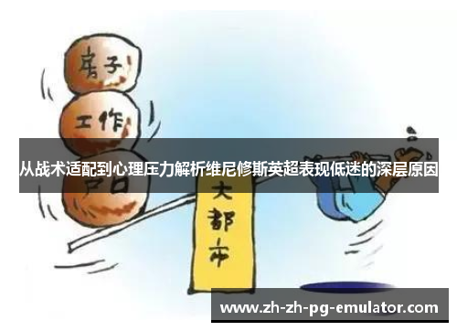 从战术适配到心理压力解析维尼修斯英超表现低迷的深层原因