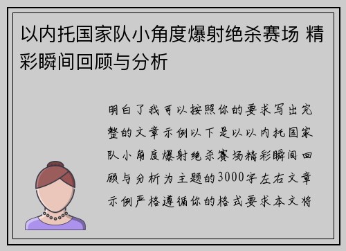 以内托国家队小角度爆射绝杀赛场 精彩瞬间回顾与分析 以内托国家队小角度爆射绝杀赛场 精彩瞬间回顾与分析