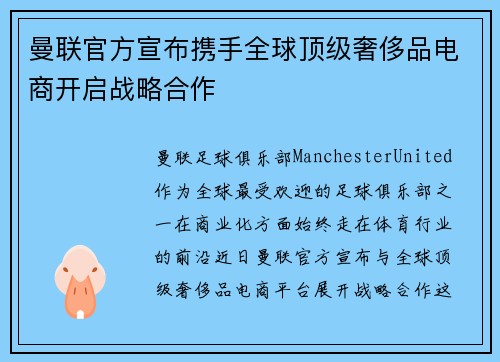 曼联官方宣布携手全球顶级奢侈品电商开启战略合作