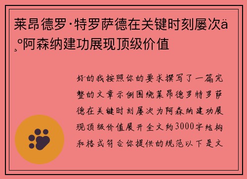 莱昂德罗·特罗萨德在关键时刻屡次为阿森纳建功展现顶级价值