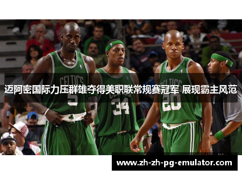 迈阿密国际力压群雄夺得美职联常规赛冠军 展现霸主风范 迈阿密国际力压群雄夺得美职联常规赛冠军 展现霸主风范