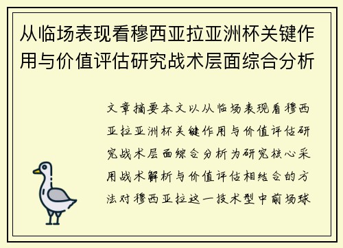 从临场表现看穆西亚拉亚洲杯关键作用与价值评估研究战术层面综合分析 从临场表现看穆西亚拉亚洲杯关键作用与价值评估研究战术层面综合分析