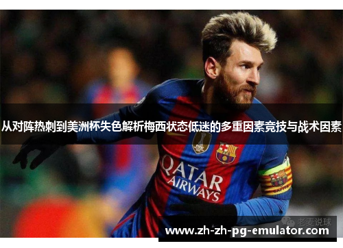 从对阵热刺到美洲杯失色解析梅西状态低迷的多重因素竞技与战术因素