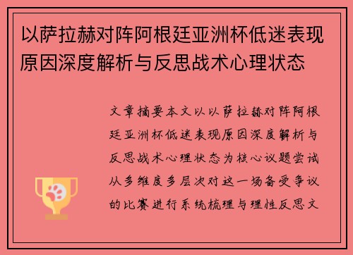 以萨拉赫对阵阿根廷亚洲杯低迷表现原因深度解析与反思战术心理状态