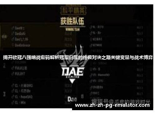 揭开欧冠八强暗战密码解析冠军归属的终极对决之路关键变量与战术博弈