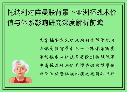 托纳利对阵曼联背景下亚洲杯战术价值与体系影响研究深度解析前瞻