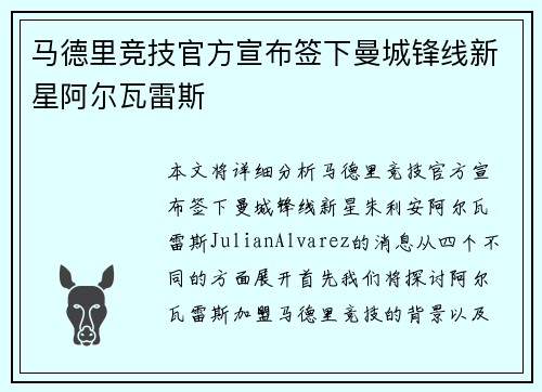 马德里竞技官方宣布签下曼城锋线新星阿尔瓦雷斯