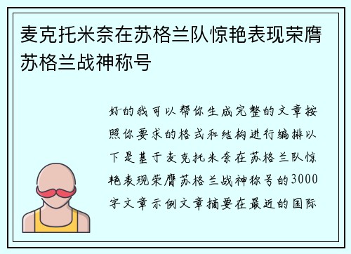 麦克托米奈在苏格兰队惊艳表现荣膺苏格兰战神称号