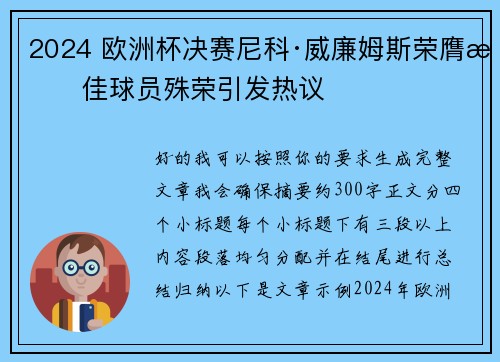 2024 欧洲杯决赛尼科·威廉姆斯荣膺最佳球员殊荣引发热议