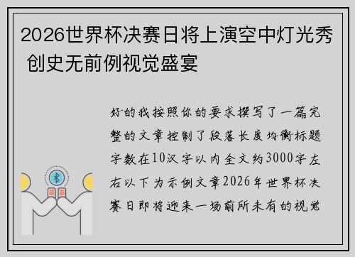 2026世界杯决赛日将上演空中灯光秀 创史无前例视觉盛宴