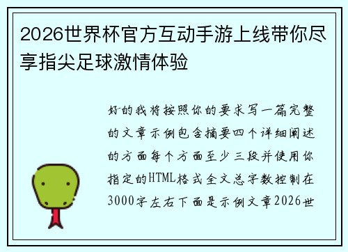 2026世界杯官方互动手游上线带你尽享指尖足球激情体验