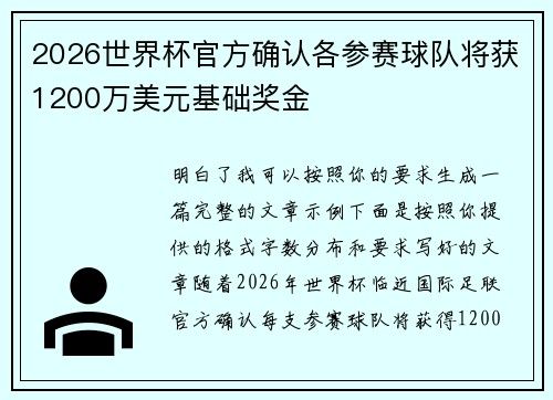 2026世界杯官方确认各参赛球队将获1200万美元基础奖金