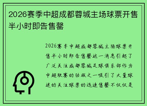 2026赛季中超成都蓉城主场球票开售半小时即告售罄