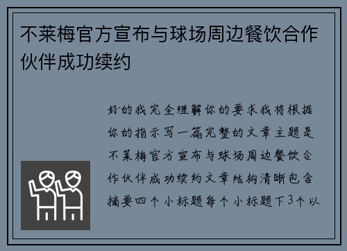 不莱梅官方宣布与球场周边餐饮合作伙伴成功续约