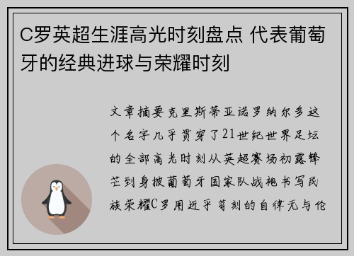 C罗英超生涯高光时刻盘点 代表葡萄牙的经典进球与荣耀时刻