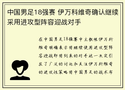 中国男足18强赛 伊万科维奇确认继续采用进攻型阵容迎战对手