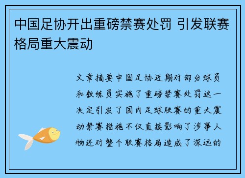 中国足协开出重磅禁赛处罚 引发联赛格局重大震动 中国足协开出重磅禁赛处罚 引发联赛格局重大震动