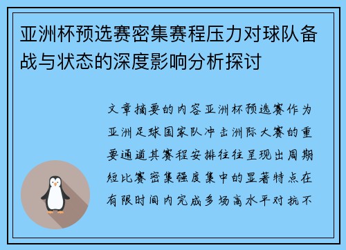 亚洲杯预选赛密集赛程压力对球队备战与状态的深度影响分析探讨 亚洲杯预选赛密集赛程压力对球队备战与状态的深度影响分析探讨
