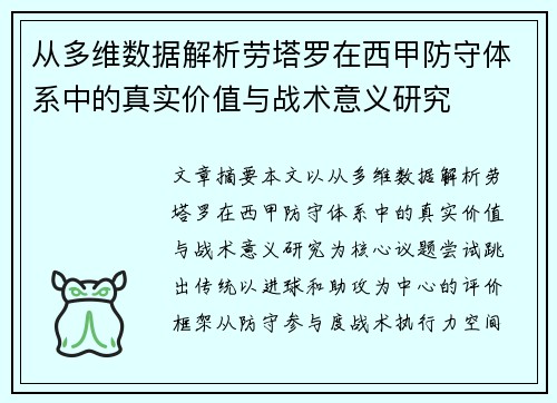 从多维数据解析劳塔罗在西甲防守体系中的真实价值与战术意义研究 从多维数据解析劳塔罗在西甲防守体系中的真实价值与战术意义研究