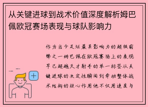 从关键进球到战术价值深度解析姆巴佩欧冠赛场表现与球队影响力 从关键进球到战术价值深度解析姆巴佩欧冠赛场表现与球队影响力