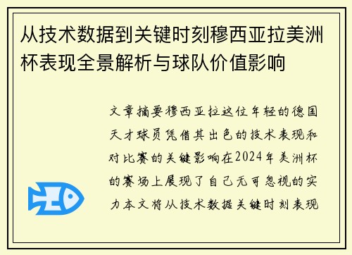 从技术数据到关键时刻穆西亚拉美洲杯表现全景解析与球队价值影响 从技术数据到关键时刻穆西亚拉美洲杯表现全景解析与球队价值影响
