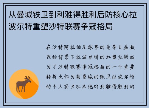 从曼城铁卫到利雅得胜利后防核心拉波尔特重塑沙特联赛争冠格局 从曼城铁卫到利雅得胜利后防核心拉波尔特重塑沙特联赛争冠格局