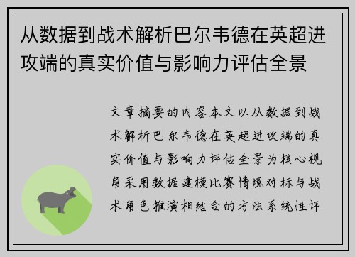 从数据到战术解析巴尔韦德在英超进攻端的真实价值与影响力评估全景 从数据到战术解析巴尔韦德在英超进攻端的真实价值与影响力评估全景