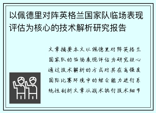 以佩德里对阵英格兰国家队临场表现评估为核心的技术解析研究报告 以佩德里对阵英格兰国家队临场表现评估为核心的技术解析研究报告
