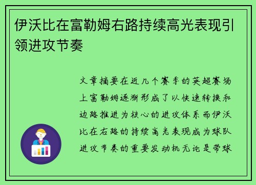 伊沃比在富勒姆右路持续高光表现引领进攻节奏 伊沃比在富勒姆右路持续高光表现引领进攻节奏