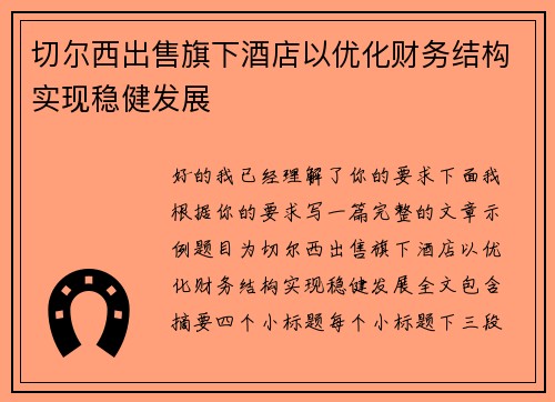 切尔西出售旗下酒店以优化财务结构实现稳健发展 切尔西出售旗下酒店以优化财务结构实现稳健发展