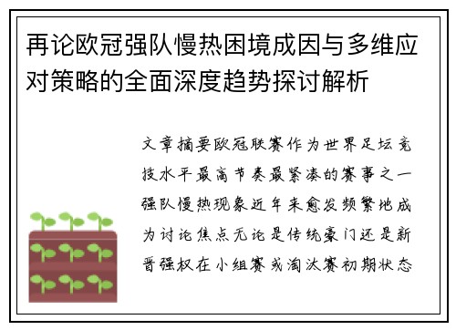 再论欧冠强队慢热困境成因与多维应对策略的全面深度趋势探讨解析 再论欧冠强队慢热困境成因与多维应对策略的全面深度趋势探讨解析