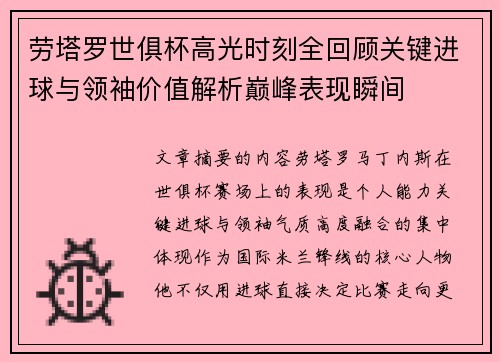 劳塔罗世俱杯高光时刻全回顾关键进球与领袖价值解析巅峰表现瞬间