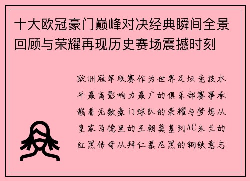 十大欧冠豪门巅峰对决经典瞬间全景回顾与荣耀再现历史赛场震撼时刻 十大欧冠豪门巅峰对决经典瞬间全景回顾与荣耀再现历史赛场震撼时刻