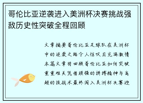 哥伦比亚逆袭进入美洲杯决赛挑战强敌历史性突破全程回顾
