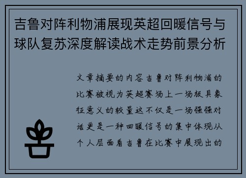 吉鲁对阵利物浦展现英超回暖信号与球队复苏深度解读战术走势前景分析 吉鲁对阵利物浦展现英超回暖信号与球队复苏深度解读战术走势前景分析