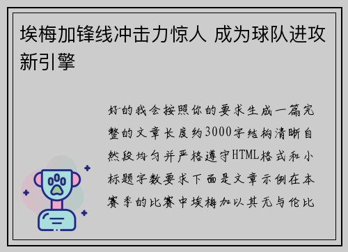 埃梅加锋线冲击力惊人 成为球队进攻新引擎
