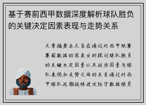 基于赛前西甲数据深度解析球队胜负的关键决定因素表现与走势关系 基于赛前西甲数据深度解析球队胜负的关键决定因素表现与走势关系